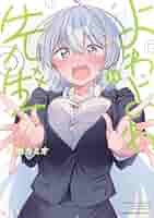 よわよわ先生 1-14 全巻初版帯付き よわよわ先生 全巻セット（1-14巻 最新刊） | 八文字屋OnlineStore